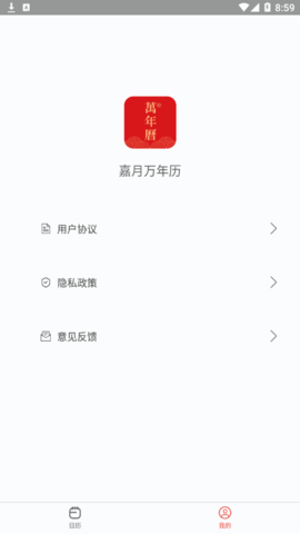 嘉月万年历手机版
