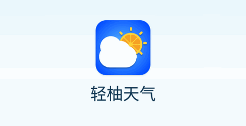 轻柚天气(24小时预报)App最新版