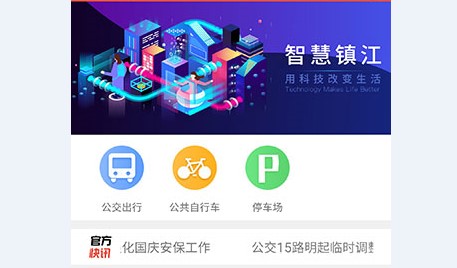 智慧镇江公交实时查询APP