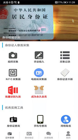 身份证管理软件正版
