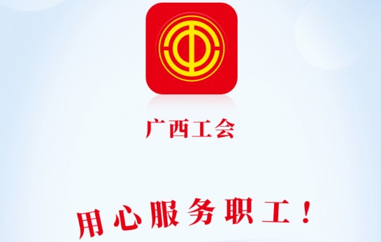 广西工会客户端APP2022新版