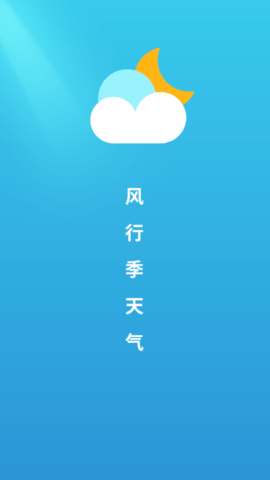 风行季天气(未来7天查询)app