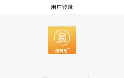 建筑易app最新版