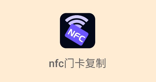 NFC门卡复制软件无广告版