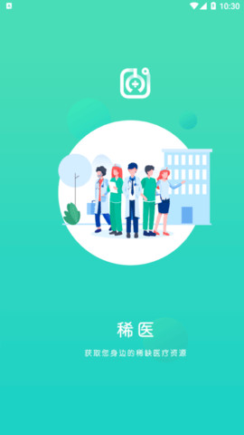 稀医(线上咨询)app