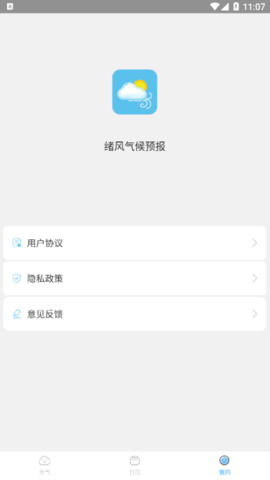 绪风气候预报(24小时实时查询)app