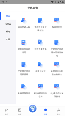 中国公安一网通办(政策办理)app