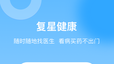 复星健康app苹果版