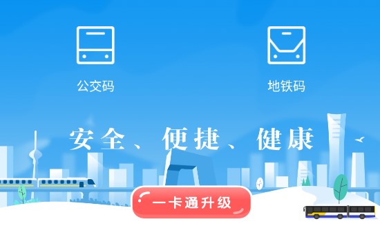 北京一卡通扫码乘车APP