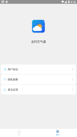 吉时天气通(24小时查询)app