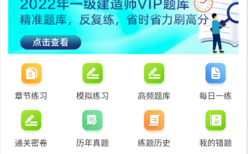 一级建造师百分题库永久vip免费版