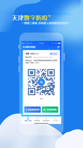 天津数字防疫客户端APP官方版