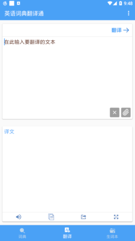 英语词典翻译通免费版