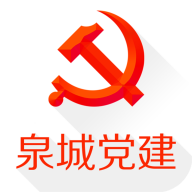 泉城党建手机平台客户端