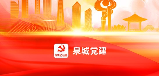 泉城党建手机平台客户端