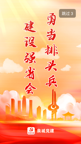 泉城党建