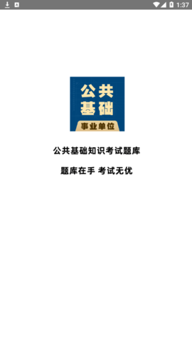 公共基础知识全题库官方免费版