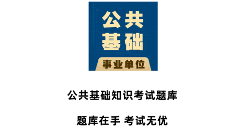 公共基础知识全题库官方免费版