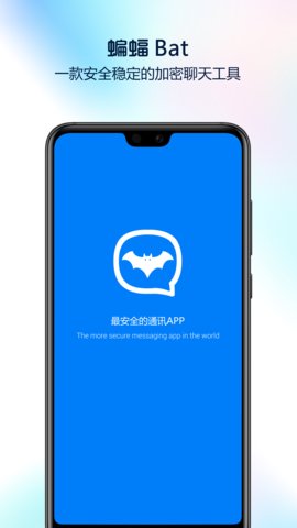 蝙蝠聊天手机版