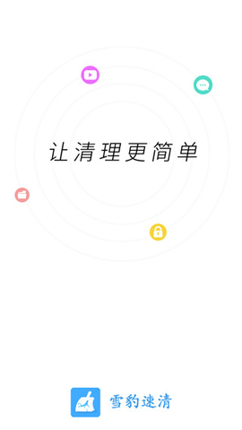 雪豹清理大师app国际版