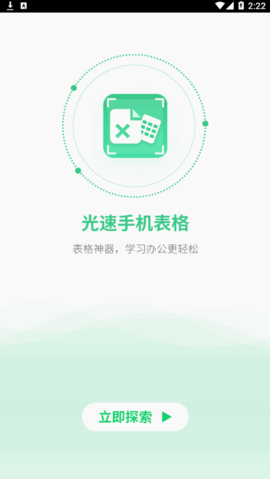 光速手机表格2022最新版