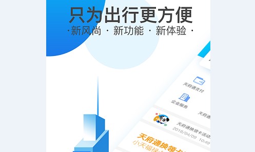 天府通乘车APP最新版