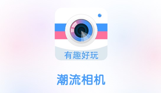 潮流相机百变发型APP