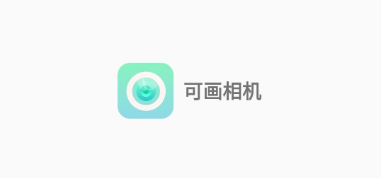 可画相机APP解锁会员版