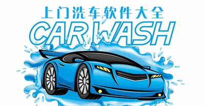 洗车服务App大全
