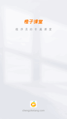 橙子课堂(编程学习)App