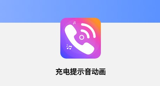 充电提示音动画APP免费版