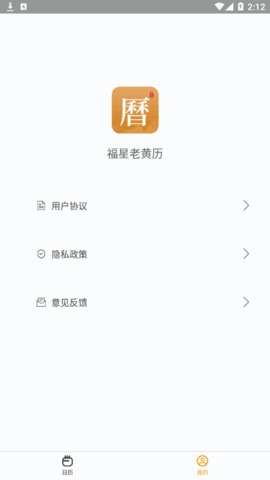 福星老黄历App