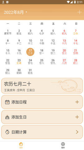 福星老黄历2022官方版