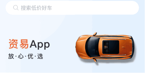 资易(二手车交易)App