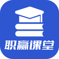 职赢课堂免费版