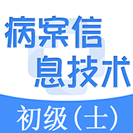 病案信息技术士总题库App免费版