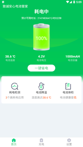 致诚安心电池管家安卓版