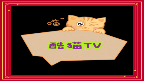 酷猫TV电视版直播App