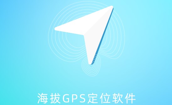 海拔GPS定位仪专业版