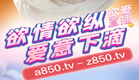 850TV欲爱直播APP官方版