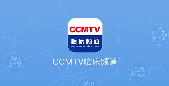 ccmtv临床频道手机客户端