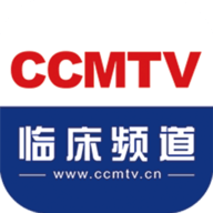 ccmtv临床频道手机客户端