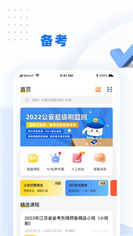 警考网App