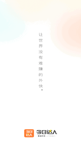 今日达人求职版兼职App