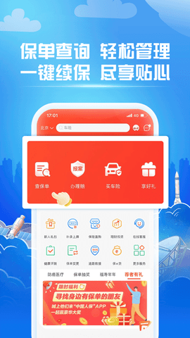 中国人保app手机版