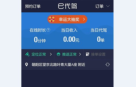 e代驾司机端手机版