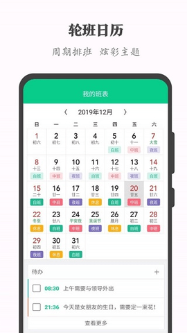 轮班日历app去广告版