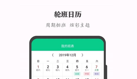 轮班日历app去广告版