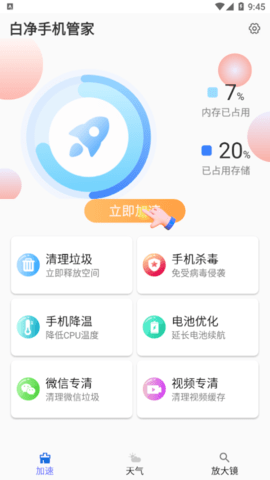 白净手机管家安卓版