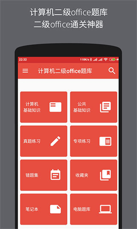 计算机二级office题库app免费版